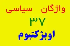 اوبژکتیوم