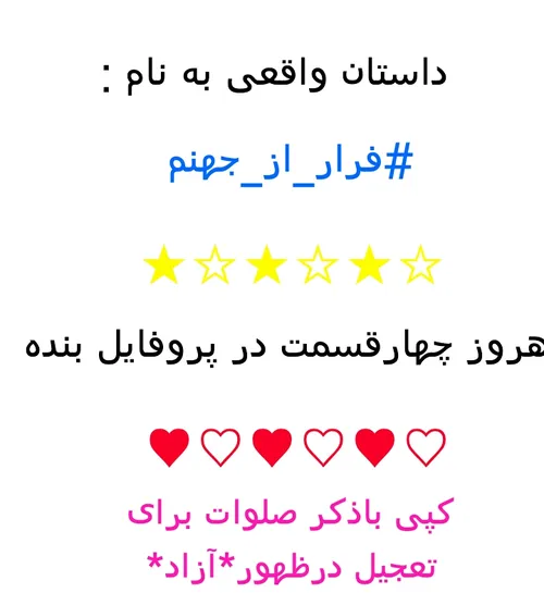 فرار ازجهنم