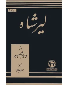 دانلود کتاب نمایشنامه لیر شاه - نويسنده ویلیام شکسپیر