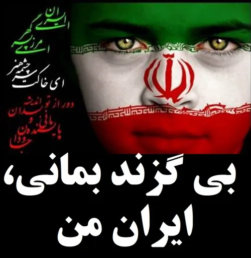 بی گزند بمانی، ایران من