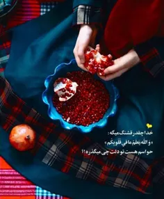 خدا چقدر قشنگ میگه 