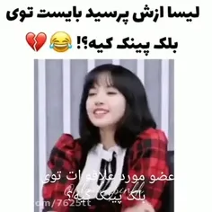 لیسای کیوتم یا فنش🌸😂  