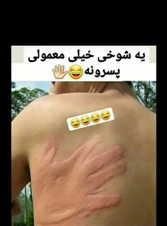 شوخیه دیگه😀