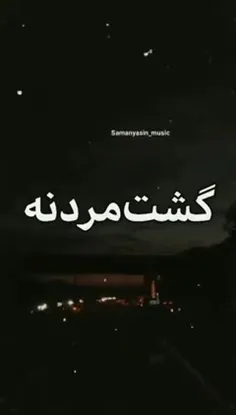 من آدمِ نرفتنم، اما اگه یروزی رفتم اینو بدون اون رفتن واق