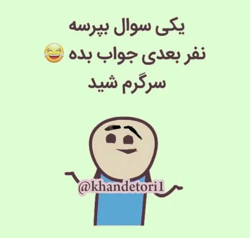 من اصلا حوصله جواب دادن ندارم 😄 😄 😄