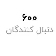 جیغغغغغغغغغ 600 تاییمونننننننننننن مفالکککککککککککک😭😭🫶🫶🩷🩷