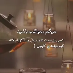 خدایا نگذار حق الناسی گردن ما باشه