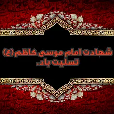 شهادت امام موسی کاظم تسلیت باد.