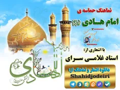 نماهنگ امام هادی (ع) با اشعاری از :استاد غلامی سرای