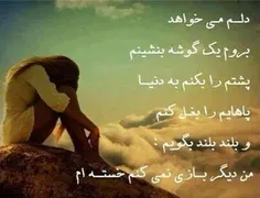 دله دیگه ... گلهی دلش میخواد بلند فریاد بزند...