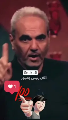 اقای رئیس جمهور...