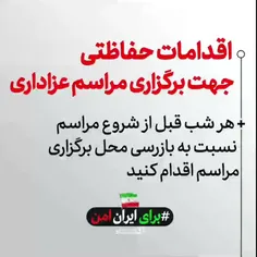 اقدامات حفاظتی جهت برگزاری مراسم عزاداری 