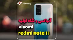 🔺 نگاه اولیه بهRedmi Note 11 👍