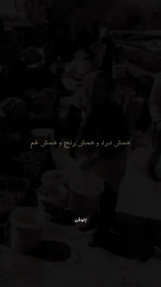 همش درد و همش رنج و همش غم...