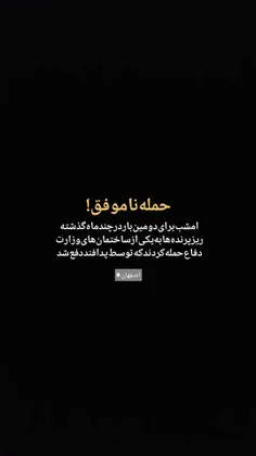 شب گذشته مجتمع امیرالمومنین(ع) وزارت دفاع در اصفهان هدف ح