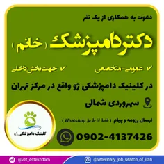 استخدام دامپزشک عمومی یا متخصص داخلی ( خانم ) در تهران