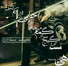 ✘منو‍✘ ✘خدا هم دوست نداره ♥ تو که بندشی مشتی✘
