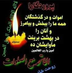 صلواتی هدیه کنیم ب همه اموات