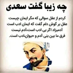 واقعا چه زیبا گفته سعدی 