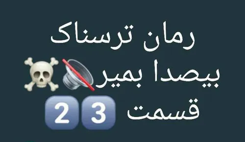 رمان.ترسناک بی صدا بمیر 3 💉 ⛓