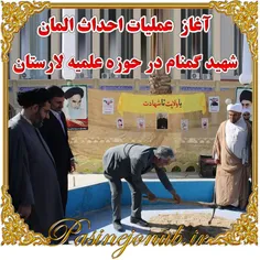 آغاز اجرای عملیات احداث المان شهید گمنام در حوزه علمیه لارستان
