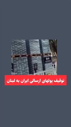 اسرائیل پول‌های ارسالی ایران به لبنان رو توقیف کرده؟!هر ا