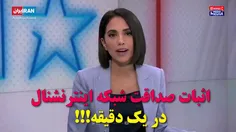 اثبات صداقت شبکه سعودی ایران اینترنشنال در یک دقیقه!!!