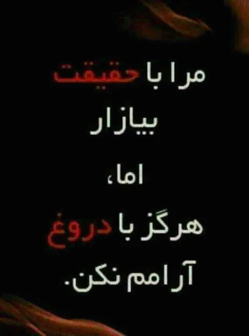 قسمه خدا رو وقتی می خوریم ک دروغ گفتیم ولی وقتی راستشو بگ