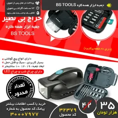 #جعبه_ابزار همه کاره #BS_TOOLS