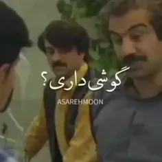 گوشی داری؟😂
لایک کامنت یادت نرع ❤️