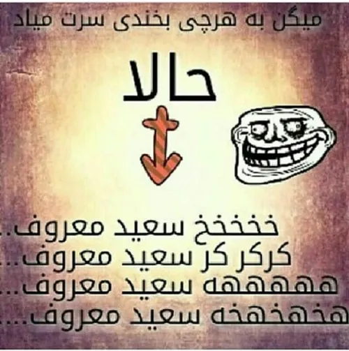 خخخخخخ سعید...