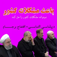 #ظریف #لاریجانی #روحانی