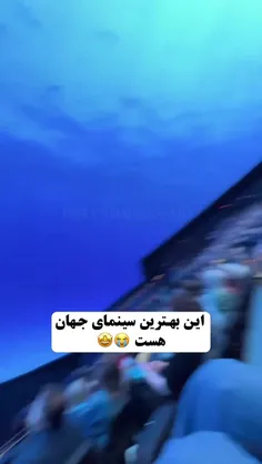 من می خوام برم اونجا🤩