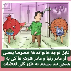 قابل توجه خانواده ها خصوصا بعضی از مادر زنها و مادر شوهر 