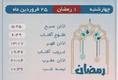 اوقات شرعی #ماه_رمضان بوقت شهرستان شوش دانیال(ع)