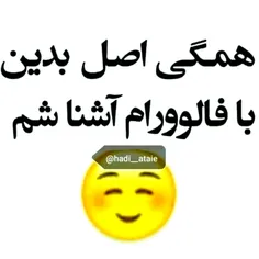 همگی اصل بدین آشنا شیم هرکی نده کور شه😊✌️