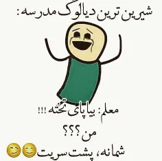 من نمی رم پای تخته آخ جون😂 😂 😂