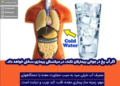 ❗ ️اگر آب یخ در جوانی بیمارتان نکند، در میانسالی بیماری س