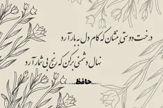 اشعار حضرت حافظ شیرازی