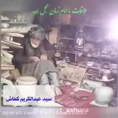 🎥ماجرای ملاقات سید عبد الکریم کفاش با امام زمان عجل الله 