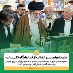 بازدید امام خامنه‌ای از نمایشگاه کتاب