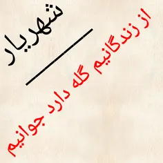 از زندگانیم گله دارد جوانیم