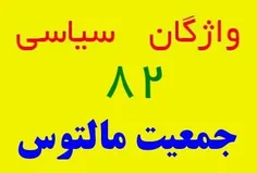 (فرضیه) جمعیت مالتوس