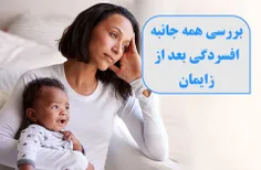 بررسی همه جانبه افسردگی بعد از زایمان