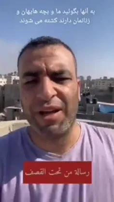 پیام یکی از شهروندان غزه که با شنیدن آن انسان شرمنده میشو