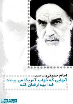 امام خمینی: آن هایی که خواب آمریکا را می بینند، خدا بیدار