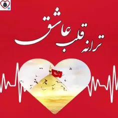 ترانه قلب عاشق فقط یه یا حسین...