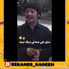 مثل علی صادقی دیگه‌ توی سینما نمیاد😂😂            ‌ ‌ ‌‌ ‌