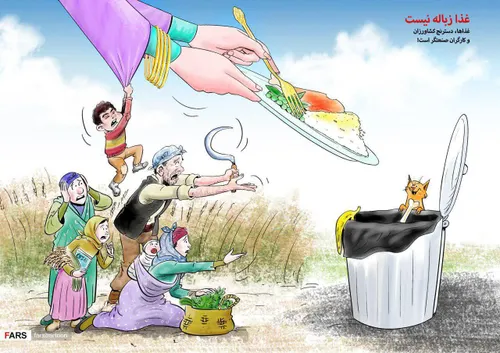 🎨 کاریکاتور | غذا زباله نیست!