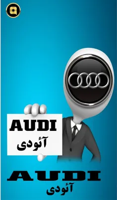 آئودی (به آلمانی: Audi) شرکت 